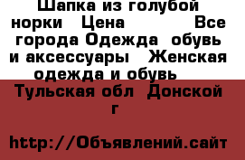 Шапка из голубой норки › Цена ­ 3 500 - Все города Одежда, обувь и аксессуары » Женская одежда и обувь   . Тульская обл.,Донской г.